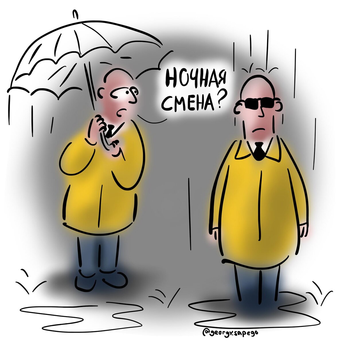 Смешные картинки ночная смена
