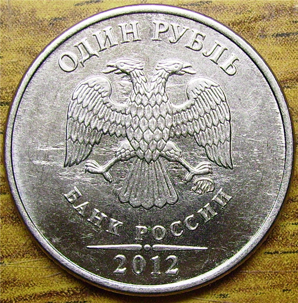 Один из самых редких рублей, выпущенных в 2012 году