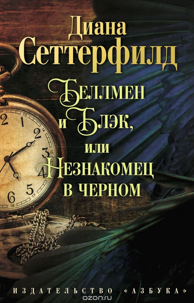 https://www.livelib.ru/book/1001477420-bellmen-i-blek-ili-neznakomets-v-chernom-diana-setterfild