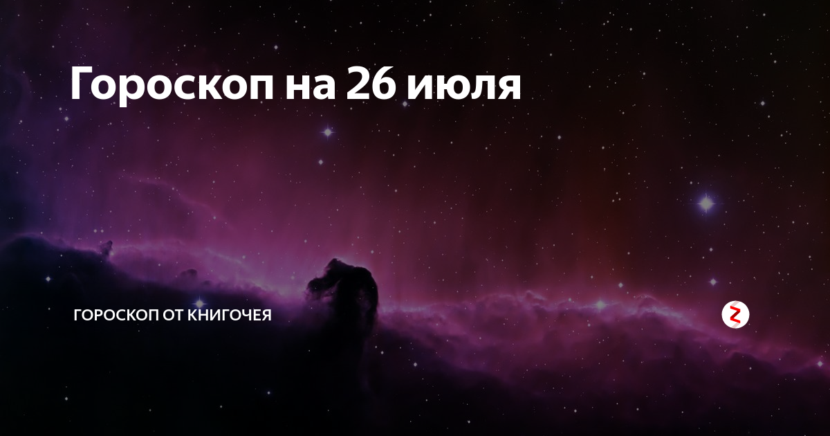 Гороскоп, астрология, знак зодиака. 