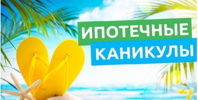 Ура!!! Лето и каникулы!☀️🌷🍉
Теперь появилась возможность в любое время года устроить ИПОТЕЧНЫЕ каникулы!
🍀 У заемщиков, оказавшихся в тяжёлых жизненных ситуациях, есть право не платить по жилищному кредиту/уменьшить размер платежа, в течение ограниченного времени.
🍀 Срок- до 6 месяцев.
🍀 Тяжелая жизненная ситуация:
1. Остались без работы 
2. Потеря кормильца 
3. Инвалидность 1,2 группы
4. Временная нетрудоспособность от 2-х месяцев
5. Уменьшение дохода на 30%
🍀 Требования:
- это единственное жильё
- кредит до 15млн.руб.
- не было рефинансирования

Законодательством, предусмотрены и другие причины для получения ипотечных каникул.
Есть вопросы? 
Звоните или пишите ✅ 8(960)324-95-61