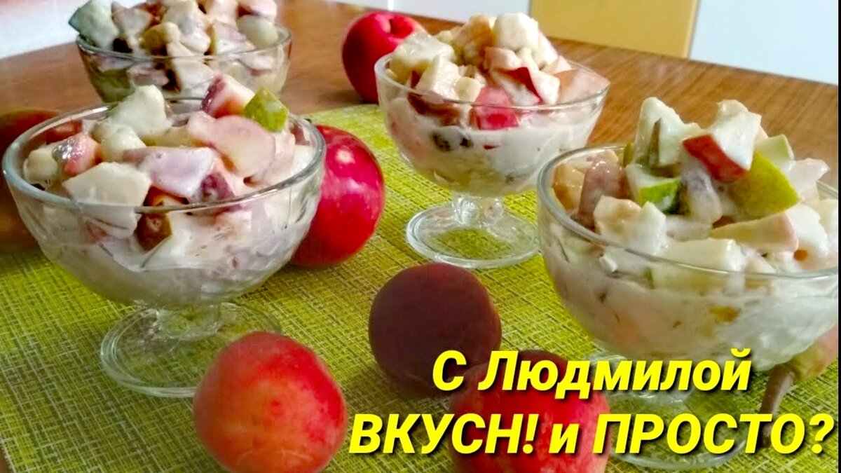 Друзья, сегодня готовим очень вкусный, нежный, лёгкий, утоляющий жажду и голод, не калорийный Фруктовый салатик. Приготовление салатика займёт буквально пять минут, а наслаждения будет море. 
*****************