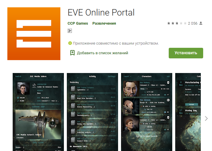 Старое приложение EVE Online Portal на Google Play