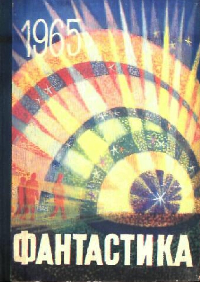 Книга 1965 купить. Книги 1965 года. Сборник фантастики. Книга сборник Советской фантастики. Фантастика Автор книги 1965 года.