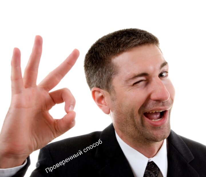 Проверенный способ 