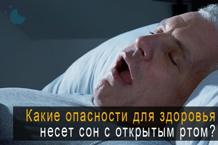 сон с открытым ртом
