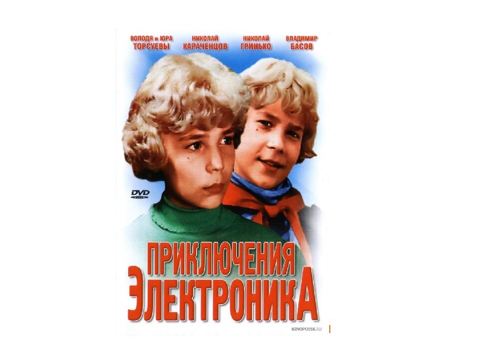 ТЕСТ: как хорошо вы помните фильм "Приключение Электроника ...