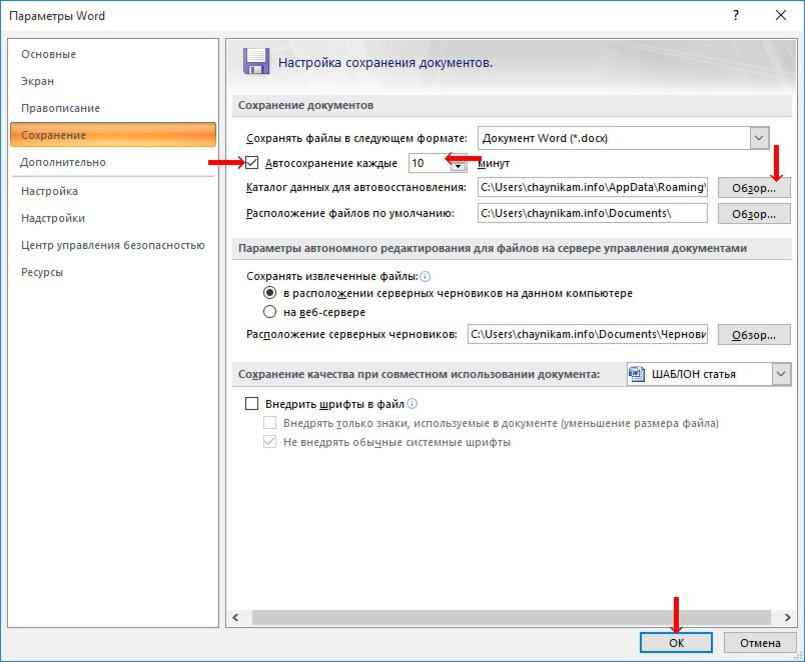 Автоматическое сохранение в Ворде. Автосохранение документа в Word. Сохранение параметров ворд. Параметры Word.