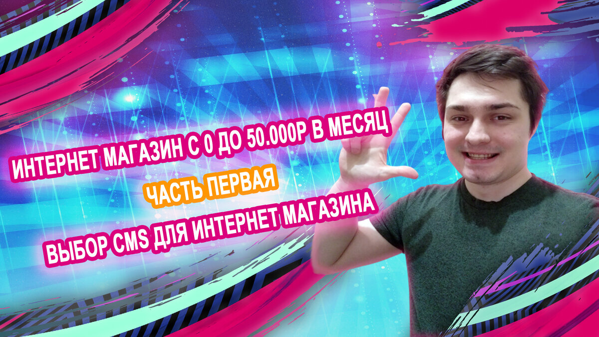 Выбор cms или платформы для интернет магазина в 2020 году. Интернет магазин с 0 до 50к в месяц часть 1