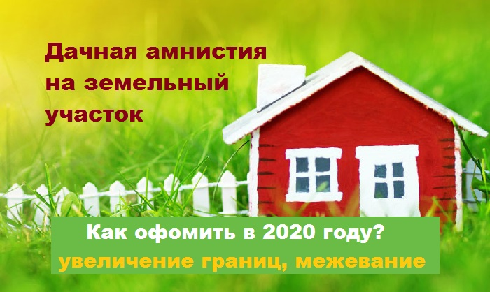 Как оформить дачный участок в собственность. Дачная амнистия земельных участков. Дачная амнистия на земельный участок 2021. Дачная амнистия Росреестр. Презентация о дачной амнистии Росреестра.