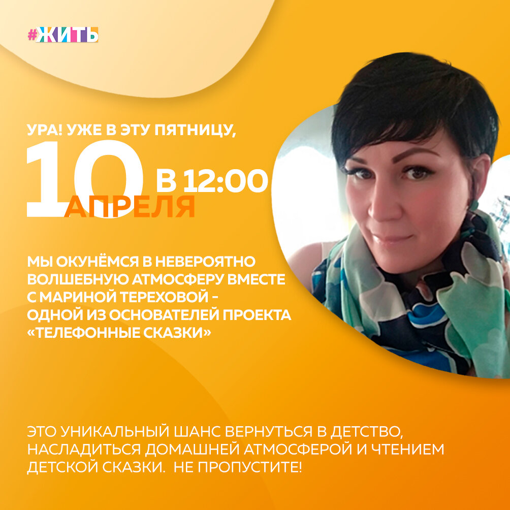 Недавно, мы рассказывали вам об уникальных библиотекарях из Санкт-Петербурга, которые читают сказки по телефону. Так вот, в эту пятницу, они будут читать сказки в прямом эфире у нас в VK!

Не пропустите, такого вы ещё не слышали. Прямой эфир состоится 10 апреля, в 12:00!

Если Вы хотите послушать сказку или стать волонтёрном-добровольцем, переходите по ссылке 👇

ВКонтакте https://vk.com/13bibliotek

Инстаграм
https://instagram.com/kultura_knig?igshid=2ojnmg1w014v

Дополнительную информацию Вы можете узнать в прямом эфире 🤗

#жить #проектжить #коронавирус #мирмыстобой #всебудетхорошо #житьнакарантинел