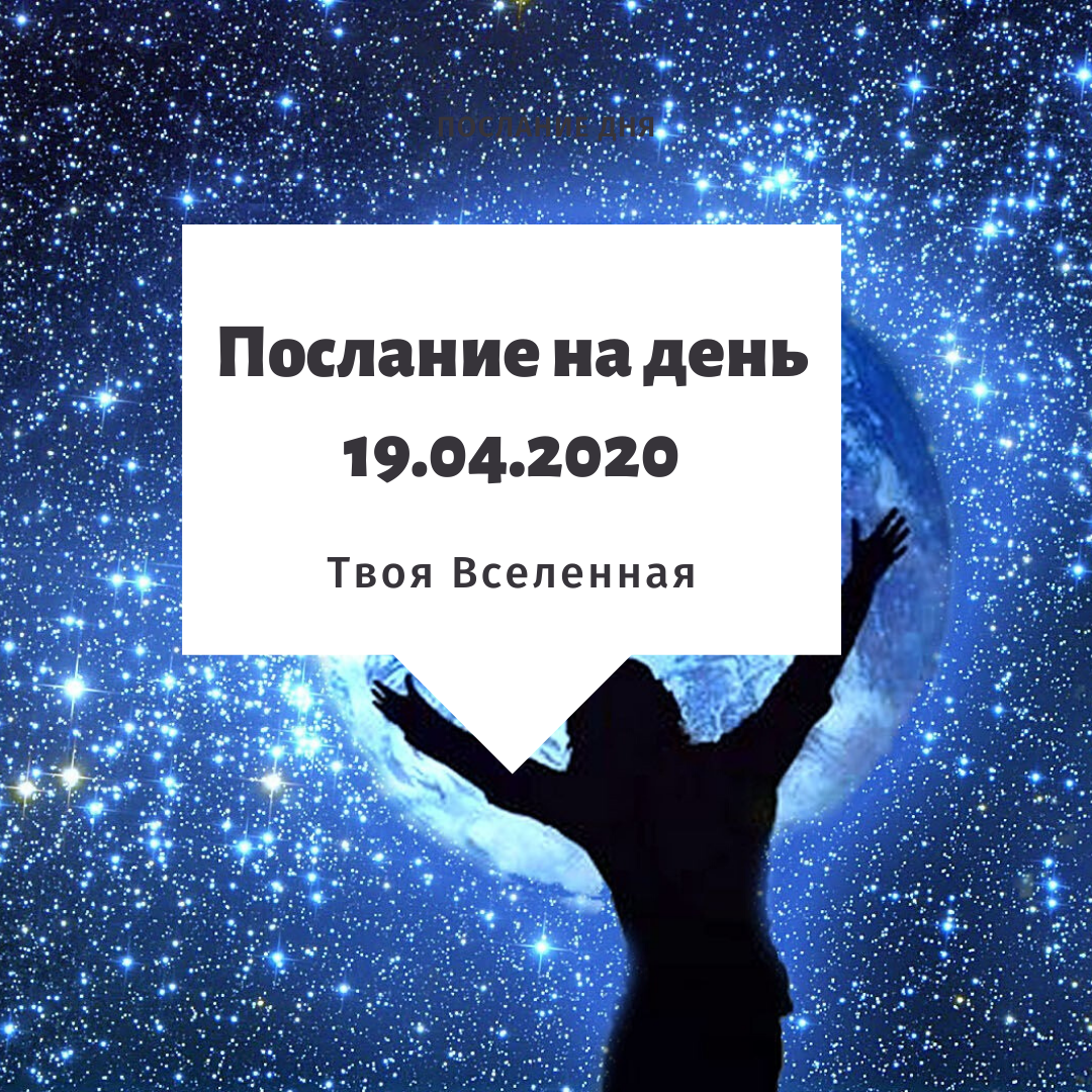 Послание дня короткие. Послание от Вселенной. Послание дня от Вселенной на каждый. Послание дня от Вселенной на каждый день. Послания Вселенной на каждый день