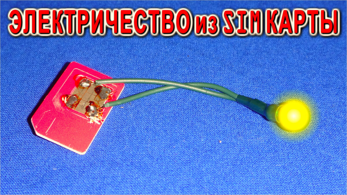 Расскажу как получить ⚡ ЭЛЕКТРИЧЕСТВО ⚡ из SIM КАРТЫ ✔️ Совсем Бесплатно и  Очень Просто !!! | Дмитрий Компанец | Дзен