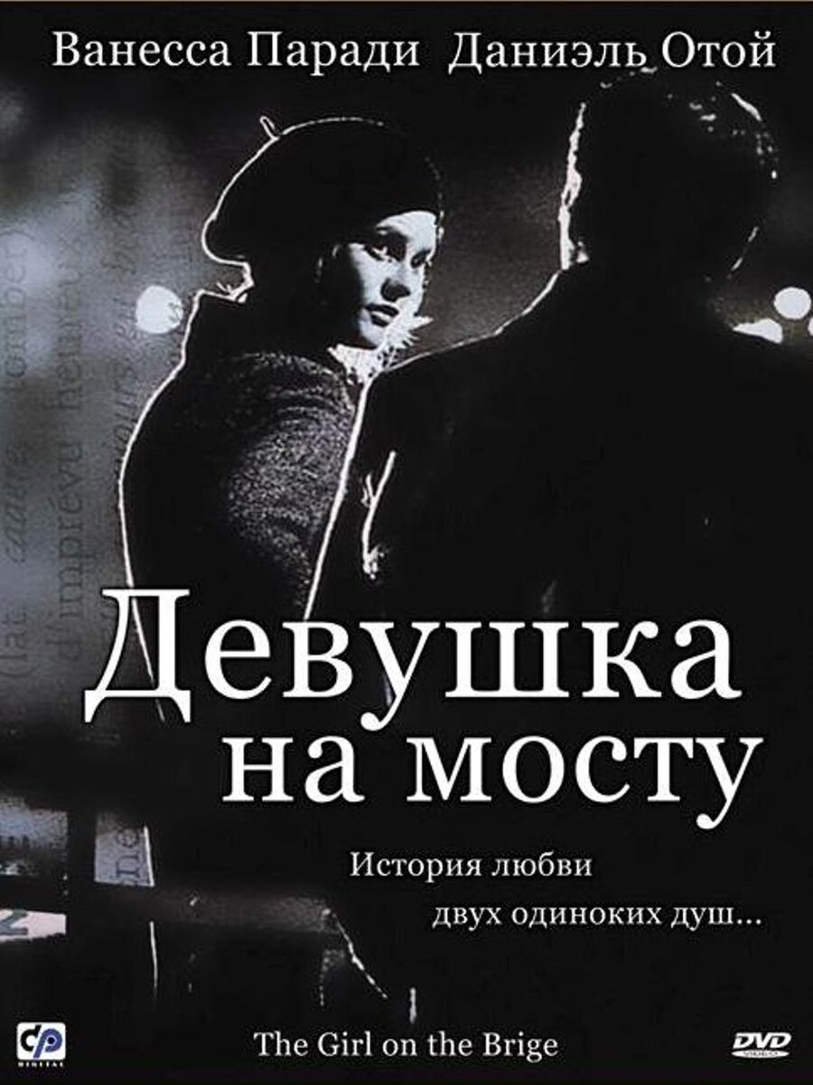 Постер к фильму "Девушка на мосту", 1999 год