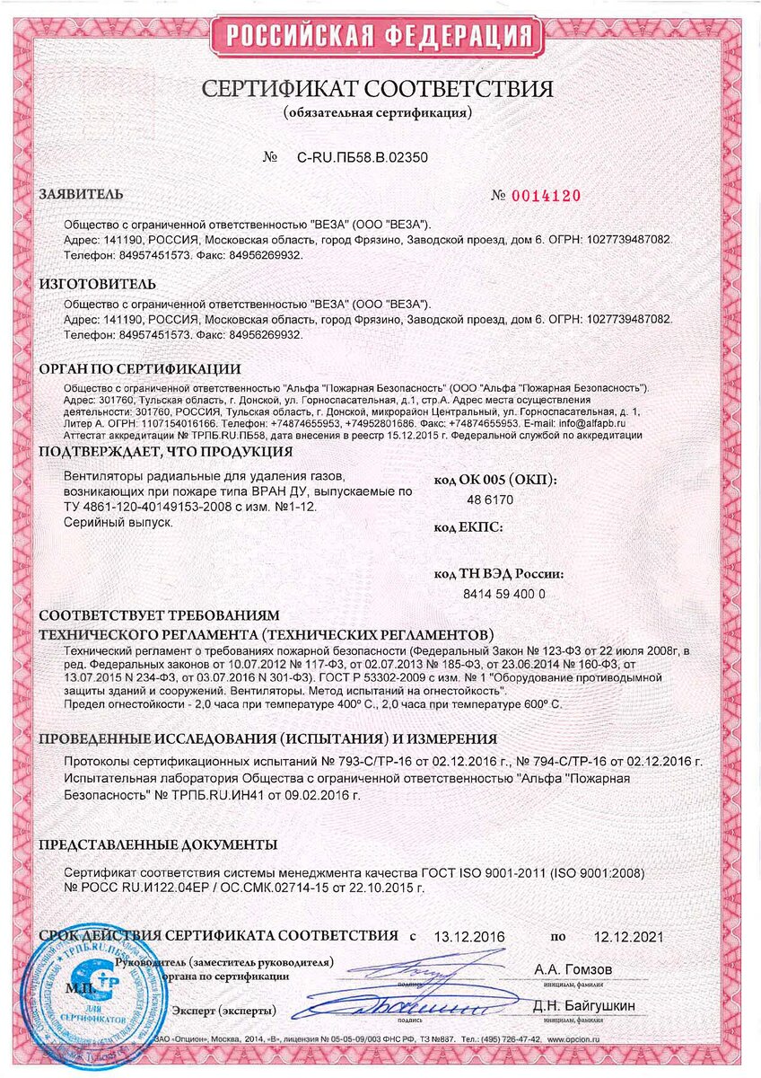 Сертификат на "ВРАН-ДУ"