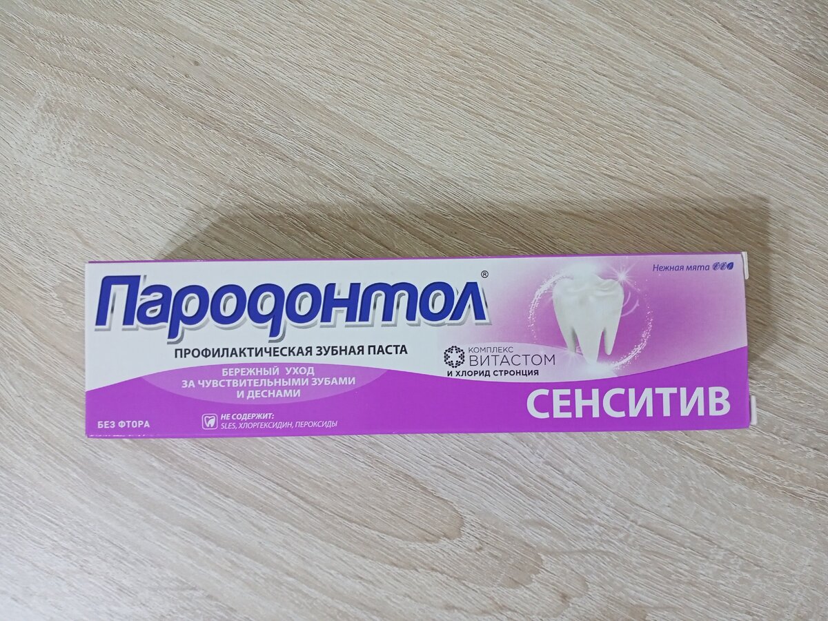 Для чувствительных зубов и без фтора