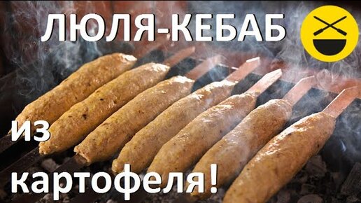 Люля-кебаб из картофеля на мангале — рецепт с фото пошагово