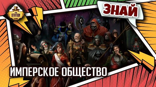 Имперское общество | Знай | Warhammer 40000