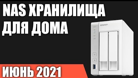 ТОП—7. Лучшие NAS хранилища для дома. Июнь 2021 года. Рейтинг!