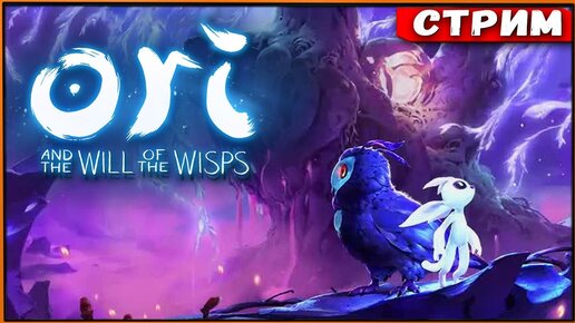 Восхитительный платформер продолжается! Ori and the Will of the Wisps на PC [Стрим #2]