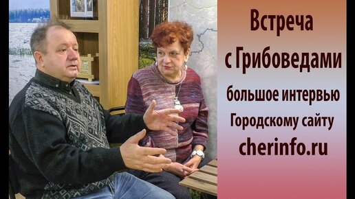 Встреча с Грибоведами. Интервью  городскому сайту cherinfo.ru