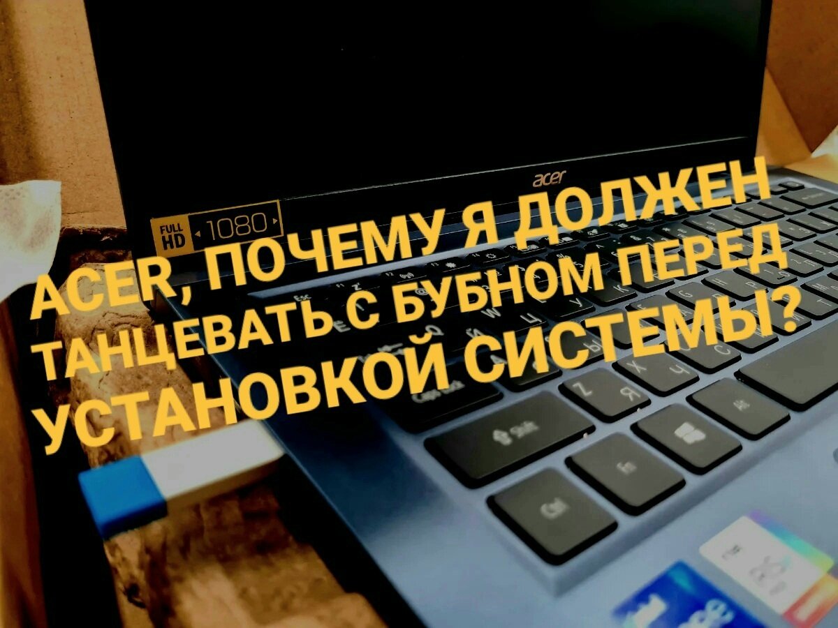 Ноутбуки Acer, у которых SSD распаяна на плате, оказались проблемными. Как  на них установить систему? | SHURCOM | Дзен