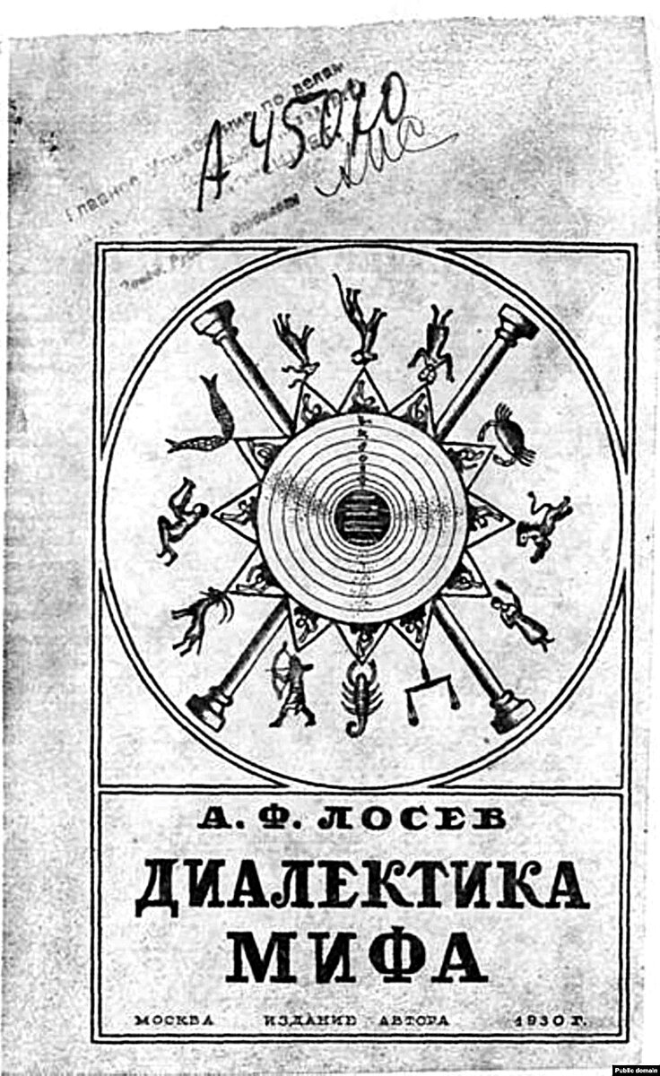 Обложка первого издания "Диалектики мифа".