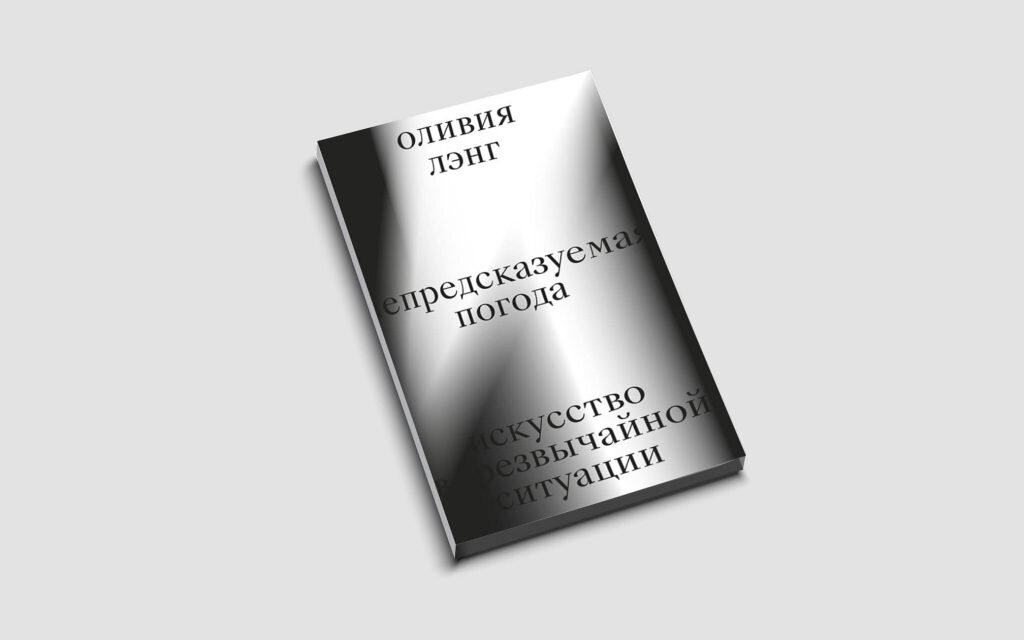 Оливия Лэнг «Непредсказуемая погода»© Ad Marginem