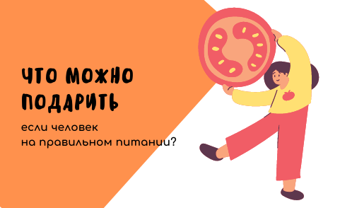 Правильное питание — не причина для отказа от сладкого. Это возможность найти что-то сладкое и полезное одновременно!