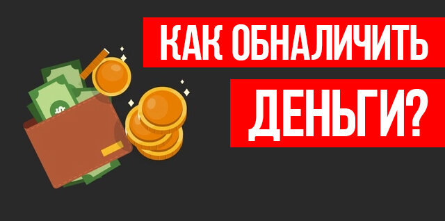 Как обналичить подарочную