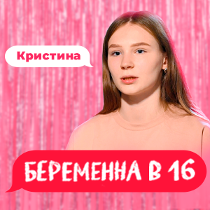 Кристина ахтубинск беременна в 16 после проекта