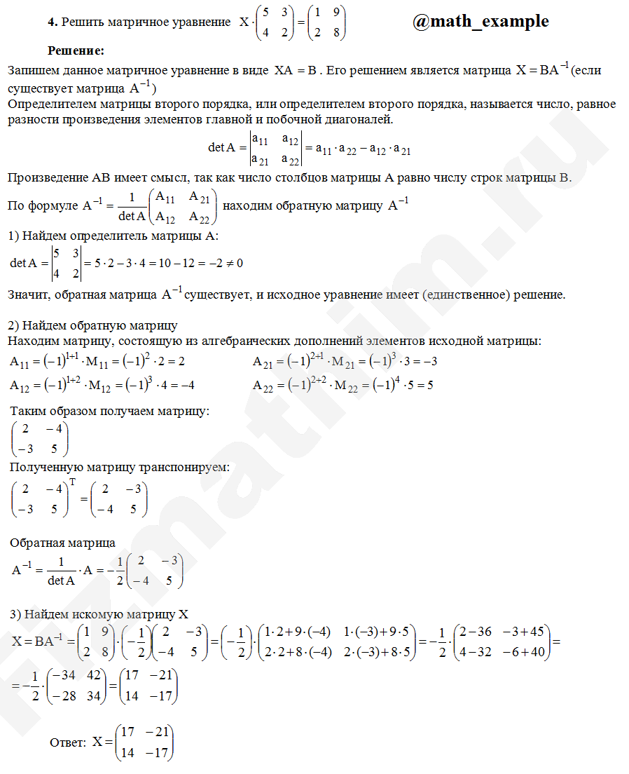 Пример решения задания по теме матрицы: 
Решить матричное уравнение X•(5 3; 4 2)=(1 9; 2 8)