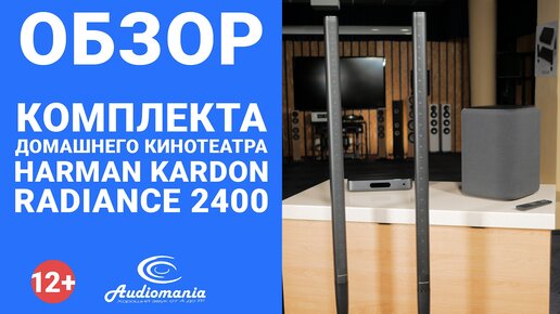 Воплощение самых смелых идей! Обзор дизайнерской аудиосистемы Harman Kardon Radiance 2400