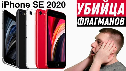 ВСЕМ ХОРОШ, КРОМЕ... - Apple показала Айфон SE 2020! ЛУЧШИЙ смартфон за 400$! Мнение про iPhone SE!