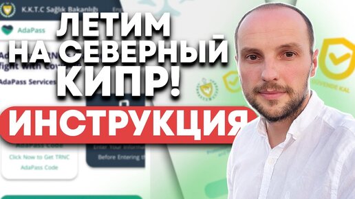 Северный Кипр | Правила въезда и КАРАНТИН | ИНСТРУКЦИЯ по AdaPass и Guvende Kal