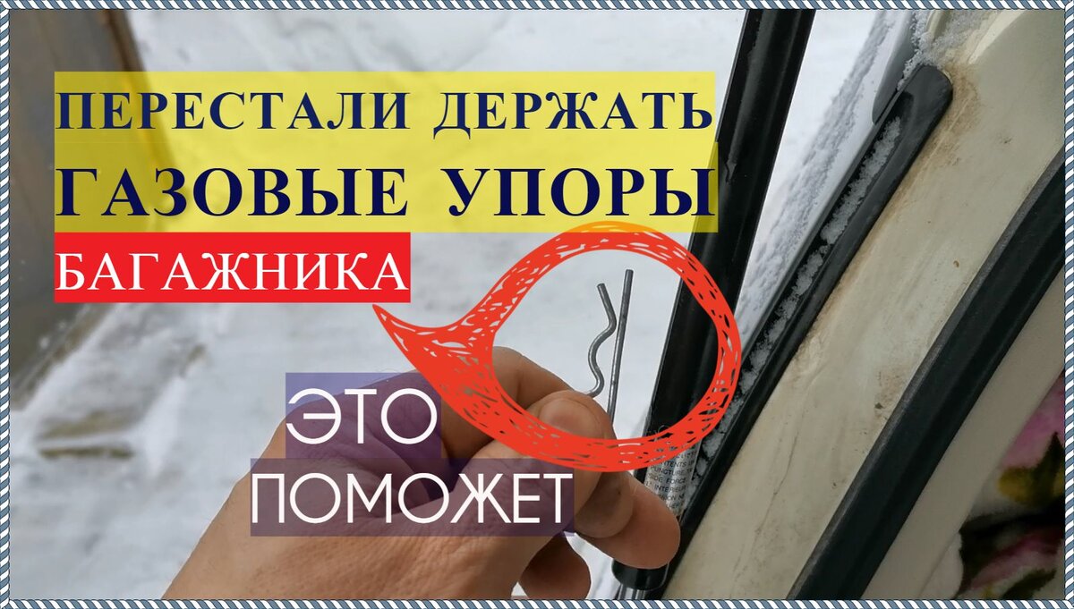 Временное решение по газовым упорам багажника любого автомобиля