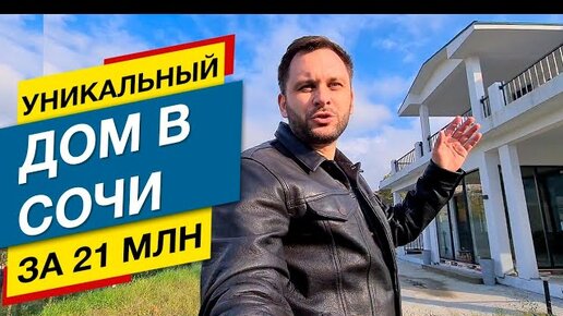 Уникальный ДОМ В СОЧИ в испанском стиле! | Недвижимость Сочи