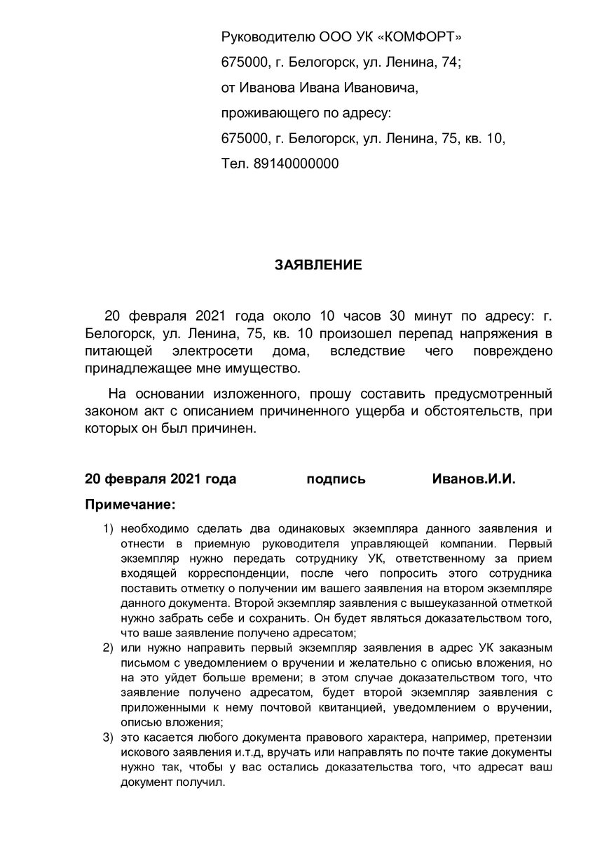 Образец заявления на случай уклонения УК от составления акта