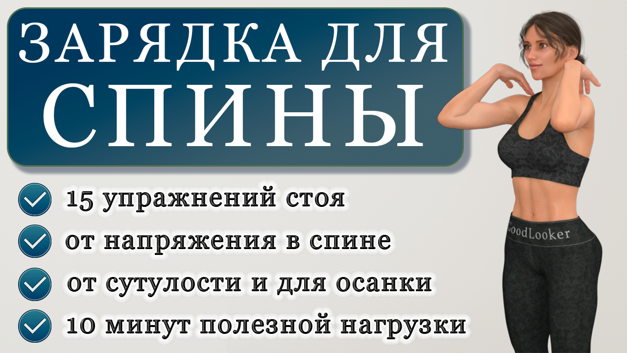 Зарядка для здоровой спины: 15 упражнений стоя от напряжения, сутулости и  усталости (на 10 минут) | Фитнес с GoodLooker | Дзен