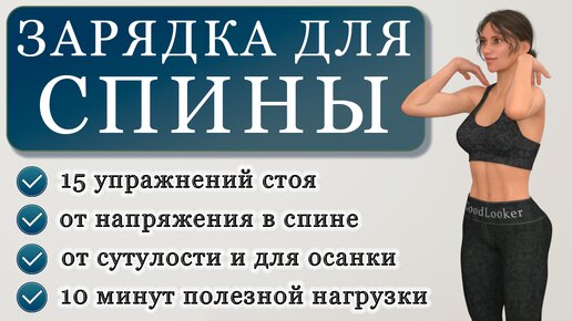 Tải video: Зарядка для здоровой спины: 15 упражнений стоя от напряжения, сутулости и усталости (на 10 минут)