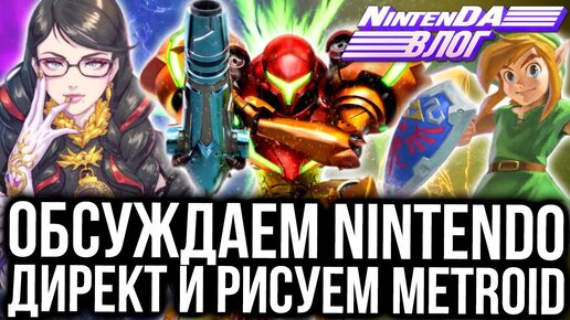 Итоги Директа, Художник о Байонетте, Тизеры конкурсов, Супер Нинтендо | 57-й влог «Живая NintenДА»