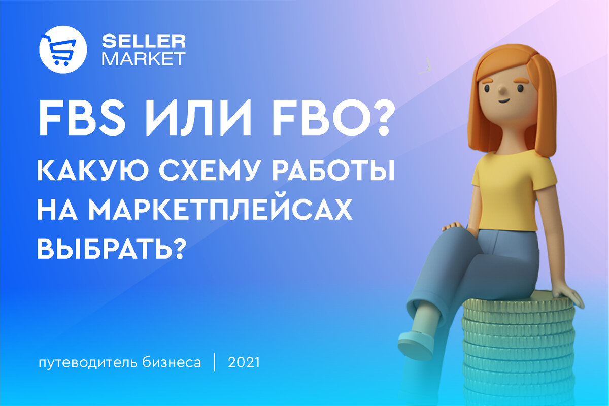 СеллерМАРКЕТ - технологический партнер Ozon, Яндекс Маркет, AliExpress и 30+ маркетплейсов 