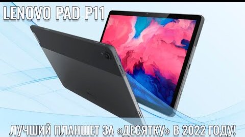 Лучший планшет за десятку? Lenovo Xiaoxin Pad P11 честный обзор