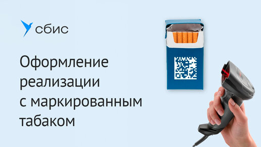 Оптовая продажа сигарет с маркировкой в СБИС