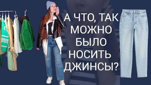 КАК НОСИТЬ джинсы? / Модные и трендовые луки с джинсами