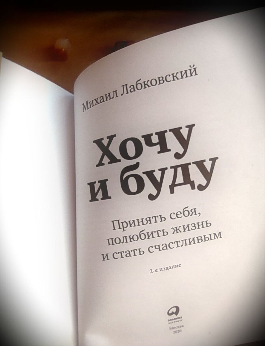 Хочу...и буду...