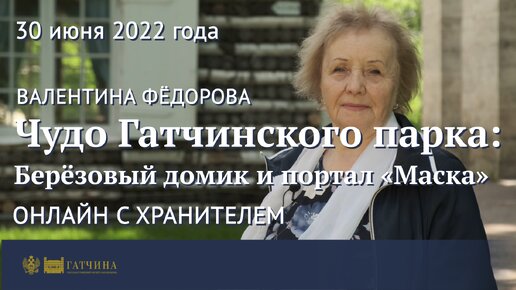 Онлайн с хранителем: Чудо Гатчинского парка - Берёзовый домик и портал «Маска»