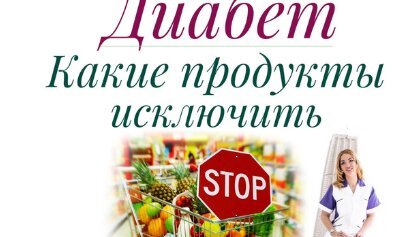 Диабет. Какие продукты исключить