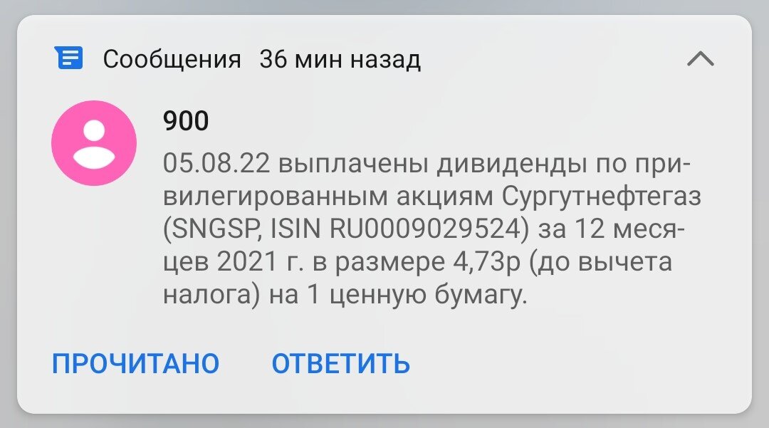 Уведомление о выплате дивидендов по привилегированным акциям Сургутнефтегаза по моей позиции на ИИС.