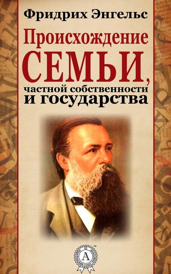 Происхождение семьи, частной собственности и государства. Обзор труда ...